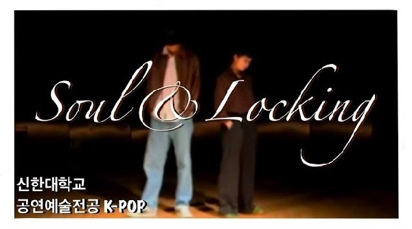 락킹댄스 Locking Dance (2021년 1학기 정기공연 ‘악센ACCENT’ 하이라이트) 신한대학교 공연예술전공(K-POP) 대표이미지