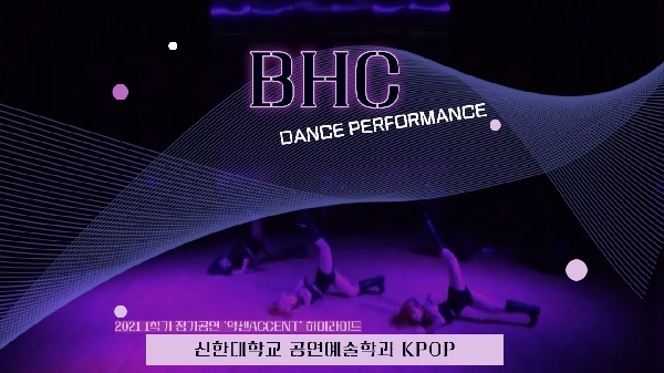 DANCE PERFORMANCE_BHC (2021 1학기 정기공연 ‘악센ACCENT’ 하이라이트)_2021.06.21 대표이미지